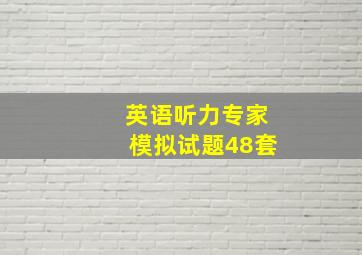 英语听力专家模拟试题48套