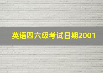 英语四六级考试日期2001