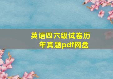 英语四六级试卷历年真题pdf网盘