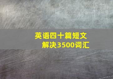 英语四十篇短文解决3500词汇