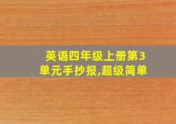 英语四年级上册第3单元手抄报,超级简单