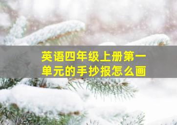 英语四年级上册第一单元的手抄报怎么画