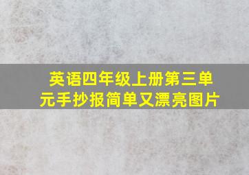 英语四年级上册第三单元手抄报简单又漂亮图片