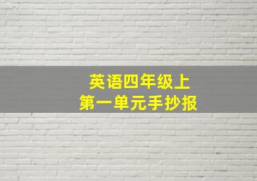 英语四年级上第一单元手抄报