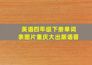 英语四年级下册单词表图片重庆大出版语音