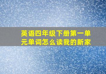 英语四年级下册第一单元单词怎么读我的新家