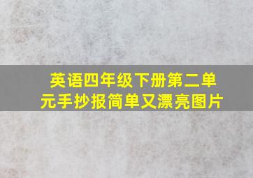 英语四年级下册第二单元手抄报简单又漂亮图片