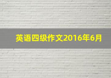 英语四级作文2016年6月