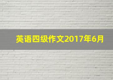 英语四级作文2017年6月