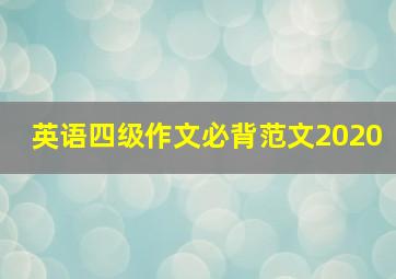 英语四级作文必背范文2020