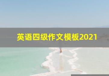 英语四级作文模板2021