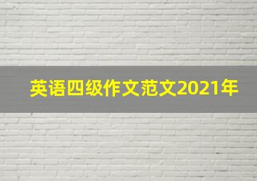 英语四级作文范文2021年