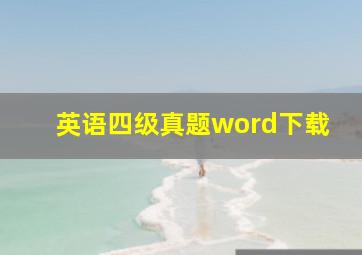 英语四级真题word下载