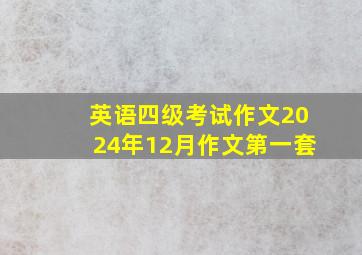 英语四级考试作文2024年12月作文第一套