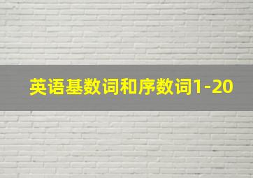 英语基数词和序数词1-20