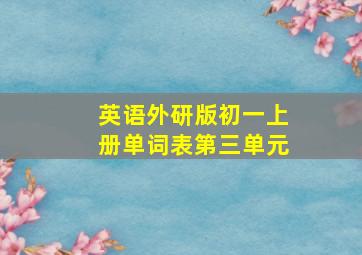 英语外研版初一上册单词表第三单元