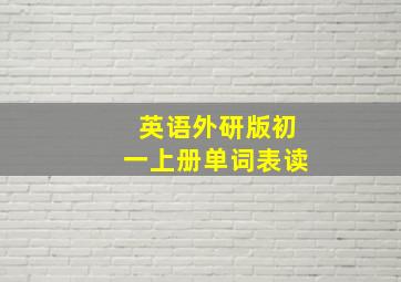 英语外研版初一上册单词表读