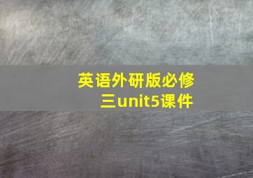 英语外研版必修三unit5课件