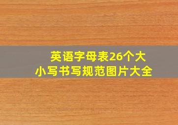 英语字母表26个大小写书写规范图片大全