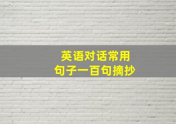 英语对话常用句子一百句摘抄