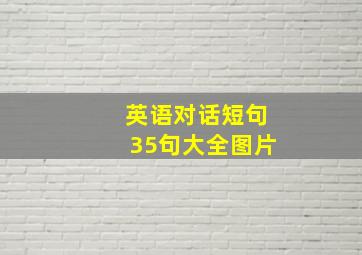 英语对话短句35句大全图片