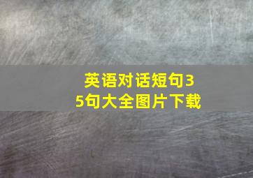 英语对话短句35句大全图片下载