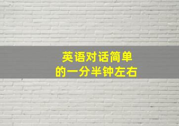 英语对话简单的一分半钟左右