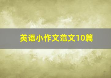 英语小作文范文10篇