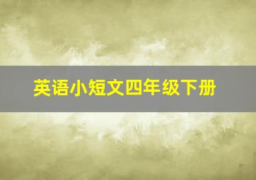 英语小短文四年级下册