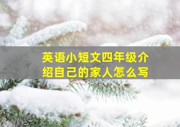 英语小短文四年级介绍自己的家人怎么写