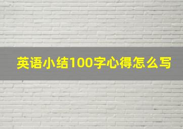 英语小结100字心得怎么写