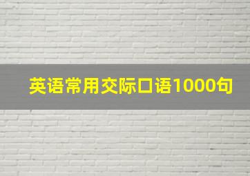 英语常用交际口语1000句