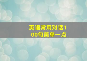 英语常用对话100句简单一点