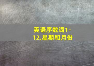 英语序数词1-12,星期和月份