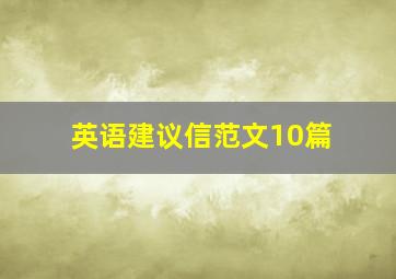 英语建议信范文10篇