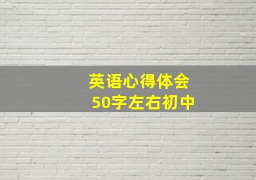 英语心得体会50字左右初中