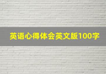 英语心得体会英文版100字