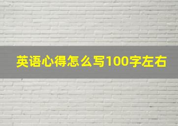 英语心得怎么写100字左右