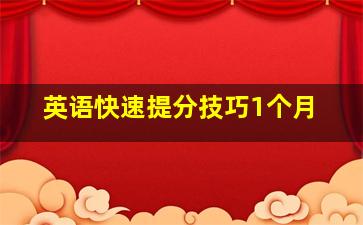 英语快速提分技巧1个月