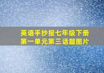 英语手抄报七年级下册第一单元第三话题图片