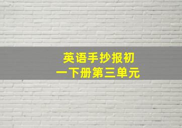 英语手抄报初一下册第三单元