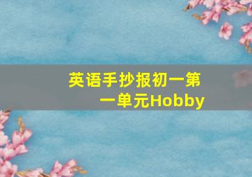 英语手抄报初一第一单元Hobby