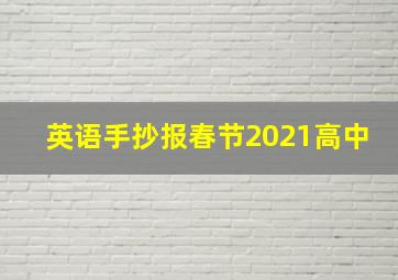 英语手抄报春节2021高中