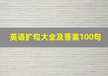 英语扩句大全及答案100句