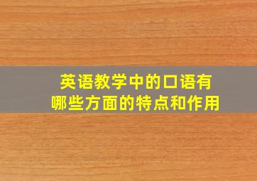 英语教学中的口语有哪些方面的特点和作用