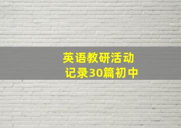 英语教研活动记录30篇初中