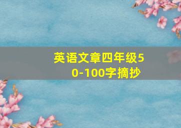 英语文章四年级50-100字摘抄