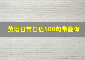 英语日常口语500句带翻译