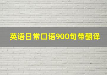 英语日常口语900句带翻译