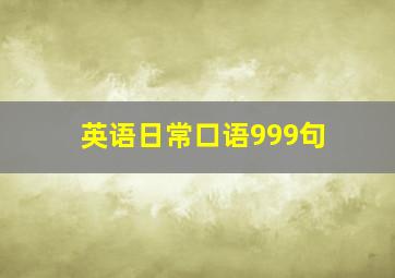 英语日常口语999句